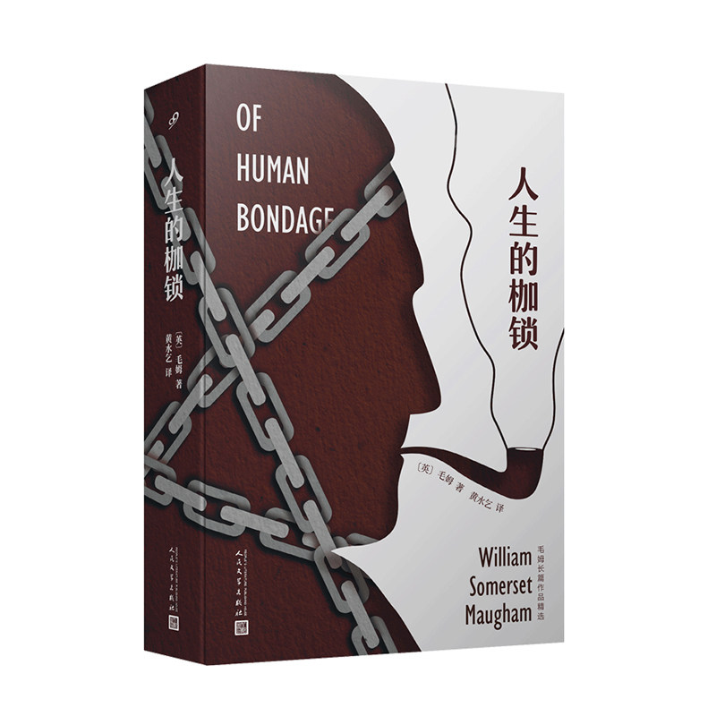 人生的枷锁 毛姆经典 文学名著 人探讨 成长历程 深刻洞察 心理描写 社会剖析 经典译本 9787020153572