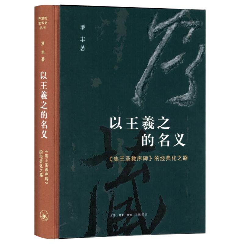正版 以王羲之的名义:《集王圣教序碑》的经典化之路罗丰生活·读书·新知三联书店艺术  9787108074911高性价比高么？