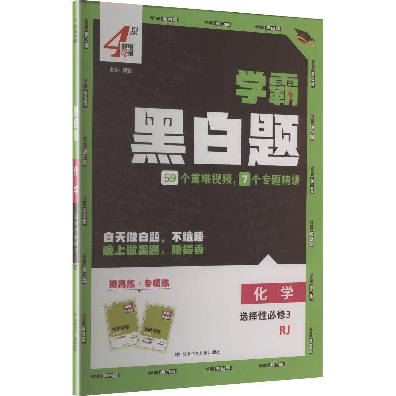 学霸黑白题 化学 选择必修第3册 RJ 化学 选择必修第3册 RJ 高中生适用 题型详解 选三考点 经典例题 详细解析9787554441879