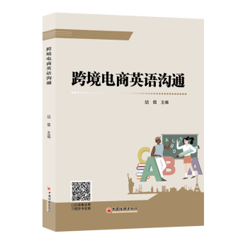 正版包邮 跨境电商英语沟通 喆儒主编 9787513675352 中国经济出版社