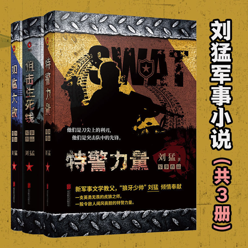正版包邮 刘猛军事小说全新修订版共3册：特警力量+狙击生死线+如临大敌 刘猛 著，新华先锋 出品 9787550251328 北京联合出版公司