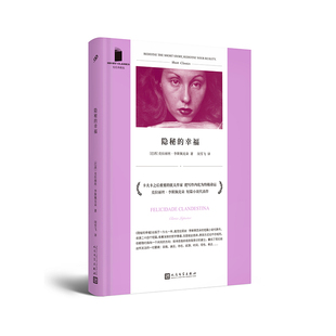 正版包邮 隐秘的幸福/短经典精选 (巴西)克拉丽丝·李斯佩克朵|责编:卜艳冰//欧雪勤|译者:闵雪飞 9787020128969 人民文学