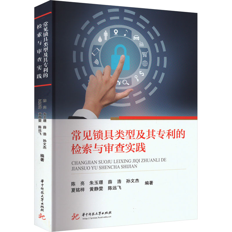 常见锁具类型及其专利的检索与审查实践 锁具从业者专利检索实战指南 锁匠/专利代理人专业参考书 含案例分析 9787568098595
