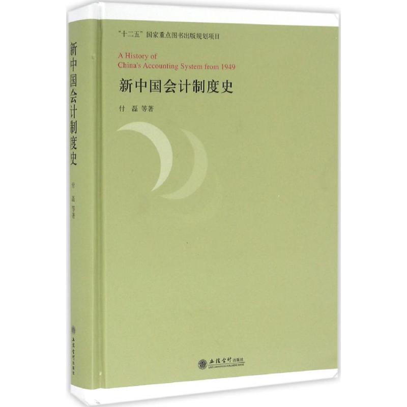 新中国会计制度史 新中国会计史 制度发展历程 会计政策演变 改革开放会计 会计准则制定 历史文献价值 9787542948571