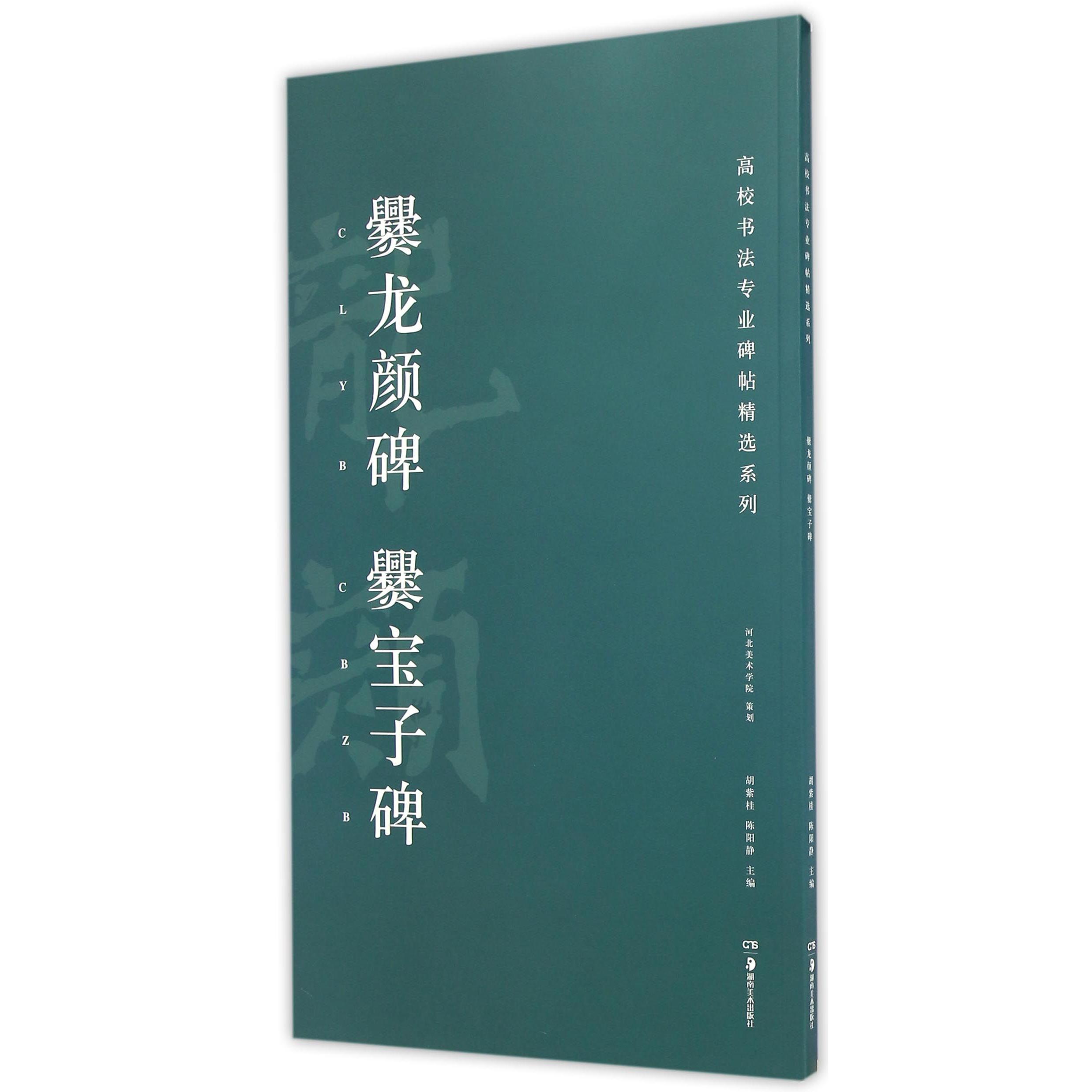 正版包邮 爨龙颜碑爨宝子碑/高校书法专业碑帖精选系列 编者:胡紫桂//陈阳静 9787535678720 湖南美术