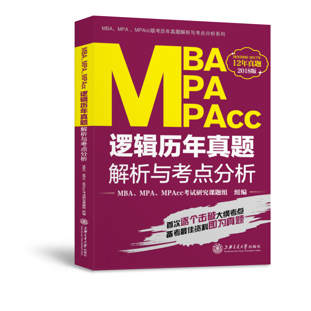MBAMPAMPAcc逻辑历年真题解析与考点分析(2018) 考点分析 历年真题 逻辑技巧 高分突破 经典题型9787313169655