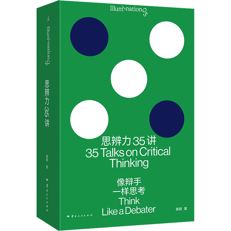 正版包邮 思辨力35讲 庞颖 9787222228139 云南人民出版社