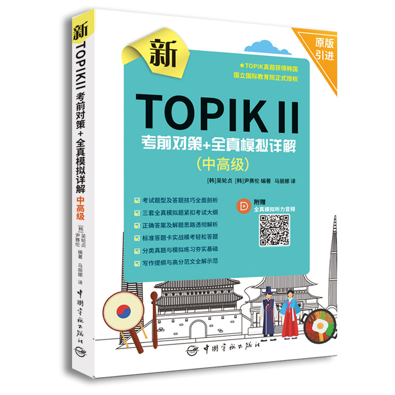 正版包邮 新TOPIK2对策+全真模拟详解(中高级) (韩)吴轮贞，(韩)尹赛伦 著，马丽娜 译 9787515915494 中国宇航出版社