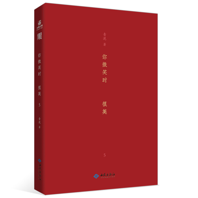 正版包邮 你微笑时很美 5 青浼 9787515108025 西苑出版社