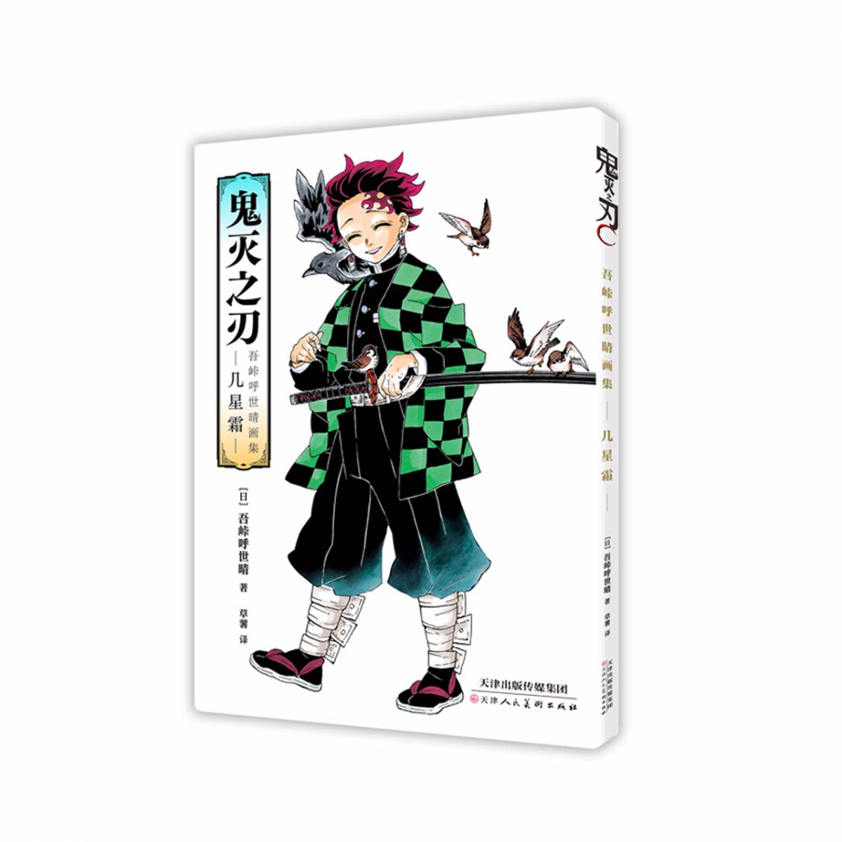 正版包邮 鬼灭画集-几星霜-特典版飞机盒 吾峠呼世晴 9787572917233 天津人美-75729