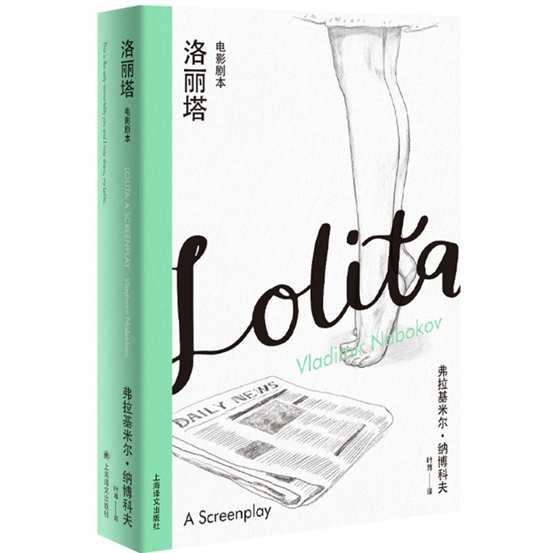 正版新书  --洛丽塔：电影剧本（精装）  弗拉基米尔·纳博科夫 著 叶尊 译 9787532787609 上海译文出版社
