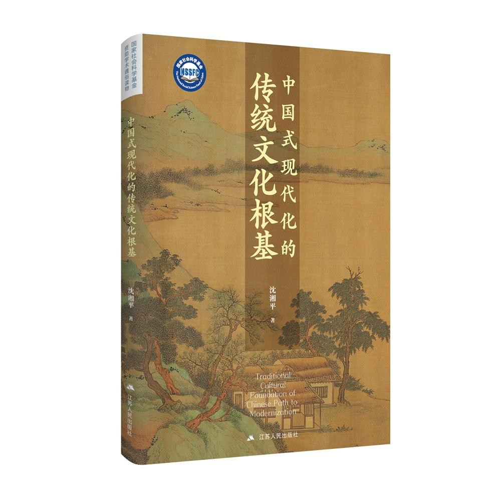 中国式现代化的传统文化根基 文化传承 历史脉络 理论解析 实践指南 哲学视角 社会发展 民族复兴9787214295064