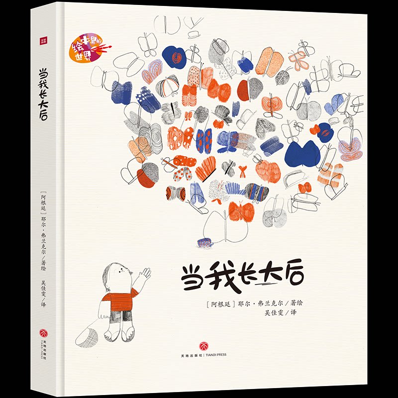 当我长大后/绘本里的世界 子读 精美插画成长故事 启蒙认知 心灵成长 经典绘本 想象力培养9787545583069