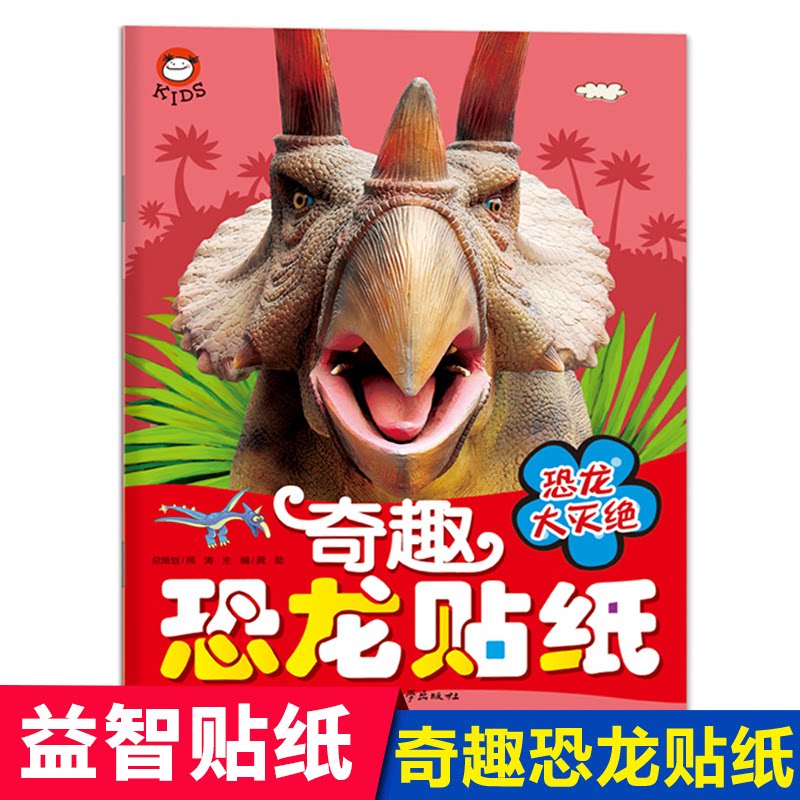 正版包邮 奇趣恐龙贴纸-恐龙大灭绝 编者:龚勋 9787565830617 汕头大学