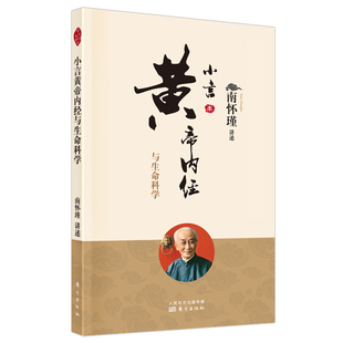 正版包邮 小言黄帝内经与生命科学(新版) 南怀瑾 9787520707541 东方出版社