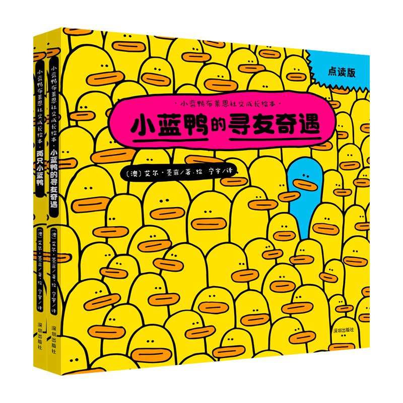 正版包邮 “小蓝鸭布莱恩社交成长绘本2册（小蓝鸭的寻友奇遇、两只小蓝鸭） [澳]艾尔·墨菲/著、绘；宁宇/译 9787550740365