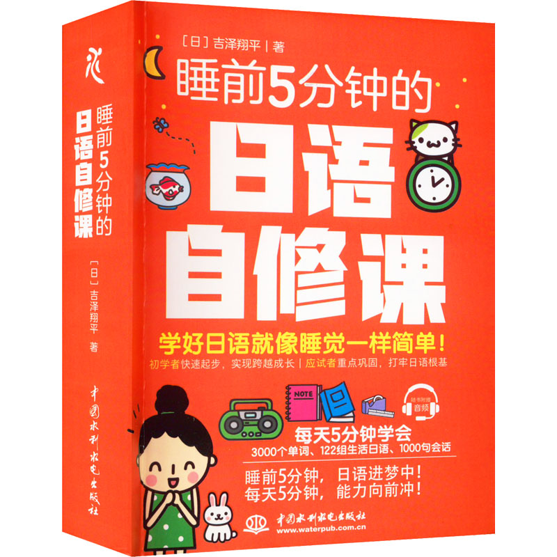 睡前5分钟的日语自修课 睡前 日语自修课 零基础入门 日常会话 语法速成口语提升 碎片化 发音标准 9787522601045