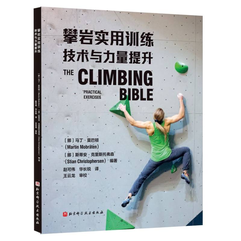 正版包邮 攀岩实用训练:技术与力量提升 编者:(挪)马丁·莫巴顿//斯蒂安·克里斯托弗森|译者:赵可伟//华长锐 9787571453855