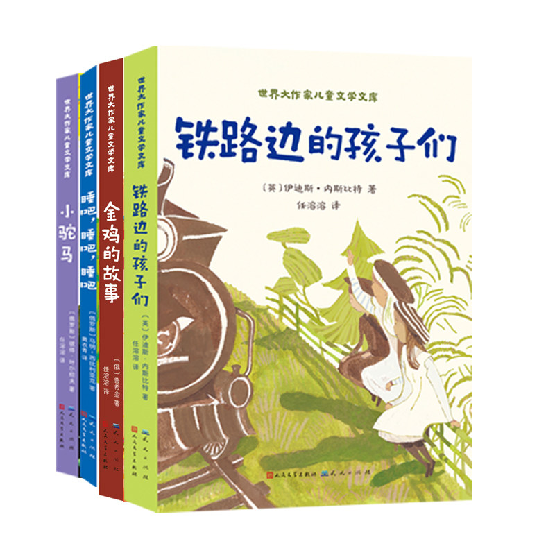正版包邮 世界大作家儿童文学文库（第二辑套装全4册） 普希金,伊迪斯?内斯比特,马明-西比利亚克,彼得·帕夫洛维奇·叶尔绍夫
