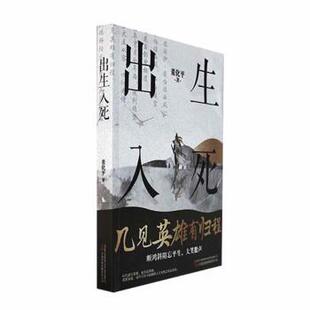 正版包邮 出生入死 董化平著 9787547062111 万卷出版公司