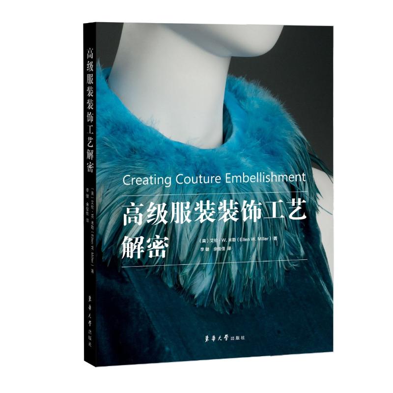 高级装饰工艺解密 高级装饰工艺 刺绣钉珠技巧 全彩图解教程 设计案例解析 专业工艺解密 立体装饰技法 9787566920034