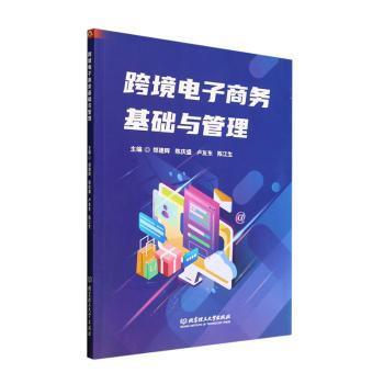 正版包邮 跨境电子商务基础与管理 郑建辉[等]主编 9787576322996 北京理工大学出版社有限责任公司