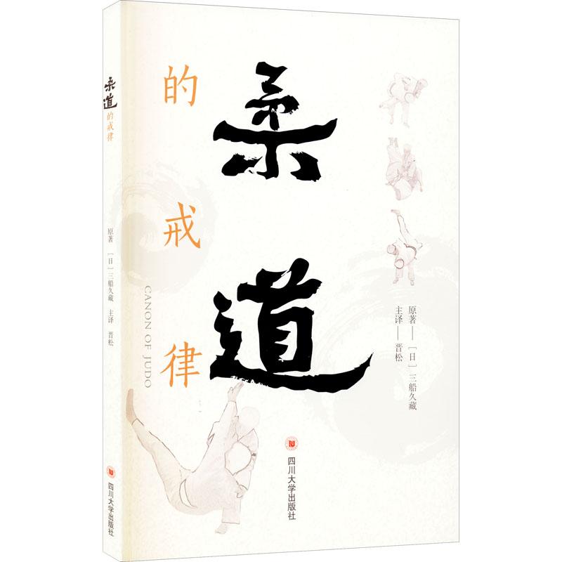 正版包邮 柔道的戒律 原著 (日) 三船久藏 9787569034370 四川大学出版社
