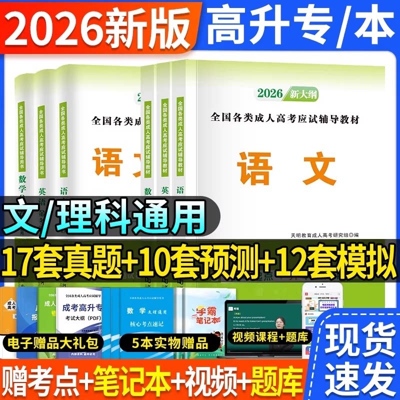 正版包邮 高起专【语数英三科】全套教材+试卷 天明教育成人高考研究组 9787564943196 河南大学