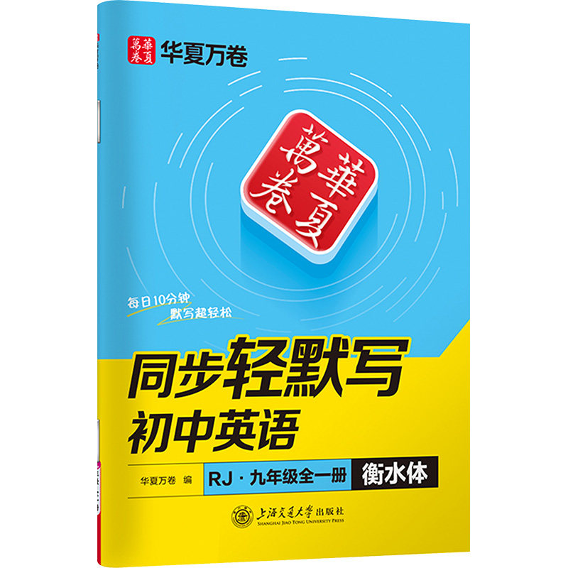 正版包邮 同步轻默写 初中英语 九年级全一册 RJ 衡水体 华夏万卷 编 9787313325273 上海交通大学出版社