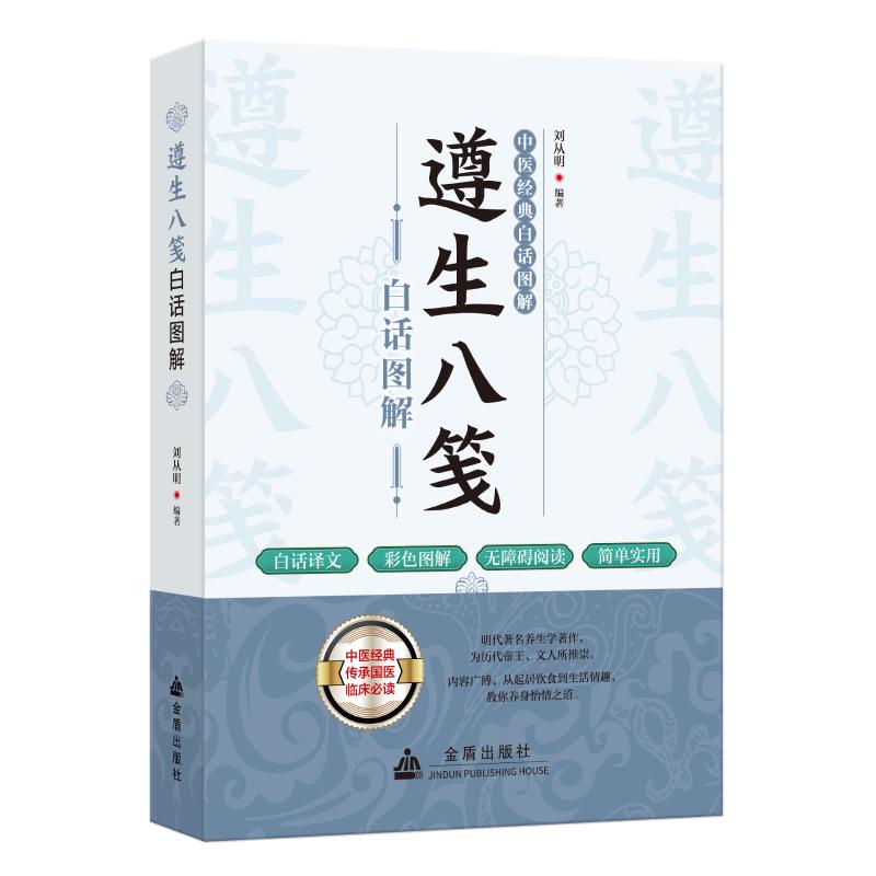 正版包邮 遵生八笺白话图解 刘从明 编 9787518616817 金盾出版社