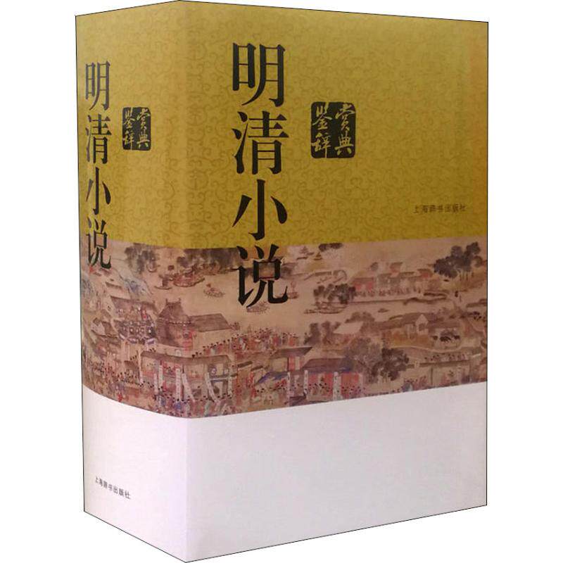 明清小说鉴赏辞典 明清小说经典 深度鉴赏解析 红楼梦聊斋赏析 作者生平解读 文学价值分析 学生阅读指南 9787532651979