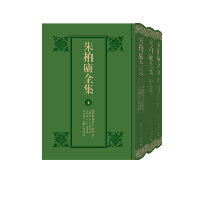 朱柏庐全集 朱柏庐经典 治家格言全集 修身齐家之道 儒家思想传承 为人处世指南 道德修养书籍 家庭教育 9787208177727