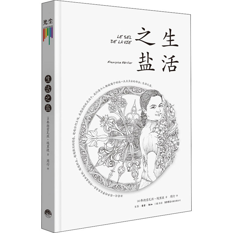 正版包邮 生活之盐 [法]弗朗索瓦丝·埃里捷 9787807683742 生活书店出版有限公司