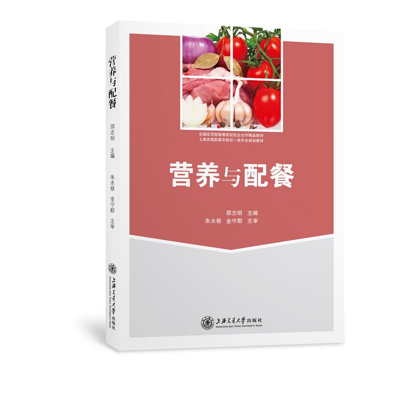 营养与配餐 家庭营养配餐 儿童成长食谱 孕妇营养方案 上班族便当搭配 科学膳食指南 营养知识详解 简单易做食谱 9787313227584
