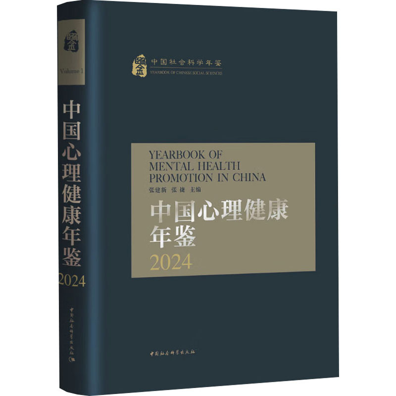 中国心理健康年鉴 2024 2024 职场心理减压 青少年心理疏导 老年心理关怀 家庭心理调适 社会心理趋势9787522748108