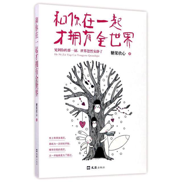 和你在一起才拥有全世界 情感陪伴 心灵成长 人生智慧 温暖治愈 家庭经营 爱情感悟 幸福指南 人际关系 9787549620838