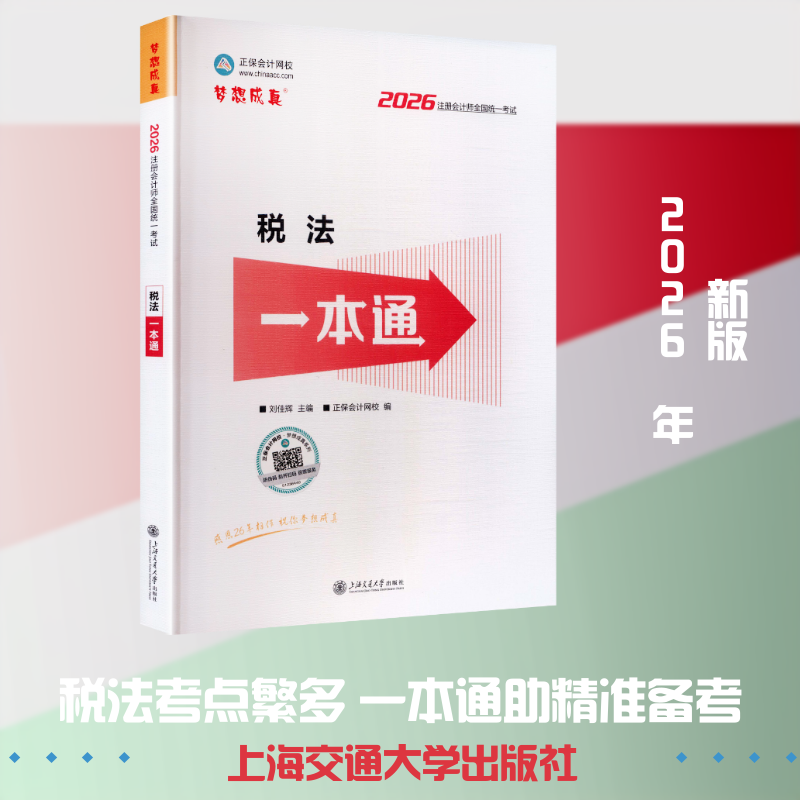 正版包邮 2026年注册会计师税法一本通 刘佳辉 主编;正保会计网校 编 编 9787313340924 上海交通大学出版社