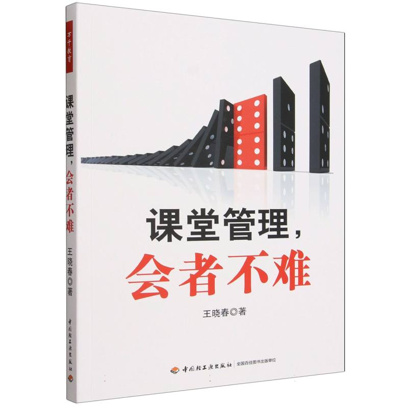 正版包邮 课堂管理会者不难 王晓春| 9787501976973 轻工