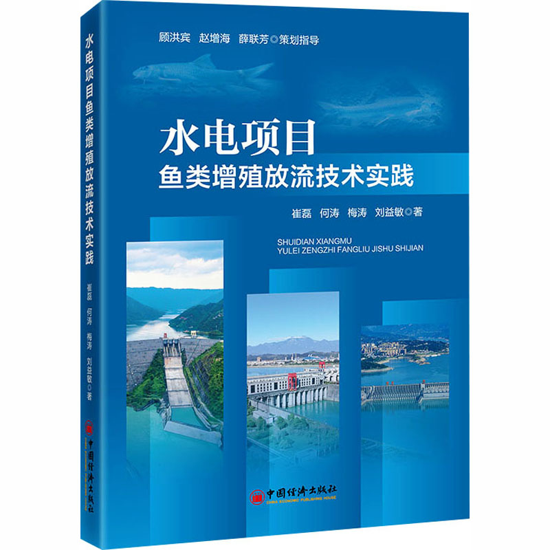 正版包邮 水电项目鱼类增殖放流技术实践 崔磊 等 著 著 9787513681780 中国经济出版社
