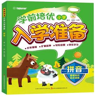沈 包邮 陈聪 正版 王晓舟 吉林出版 编者 9787573113283 学前培优小学入学准备拼音 集团 潘玲 裴丽丽 责编