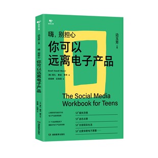 边玉芳 包邮 葛礼·赛迪·博奇 正版 译者 9787553998695 你可以远离电子产品 庄瑞雪 嗨别担心 湖南教育 美 梁丽婵 总主编