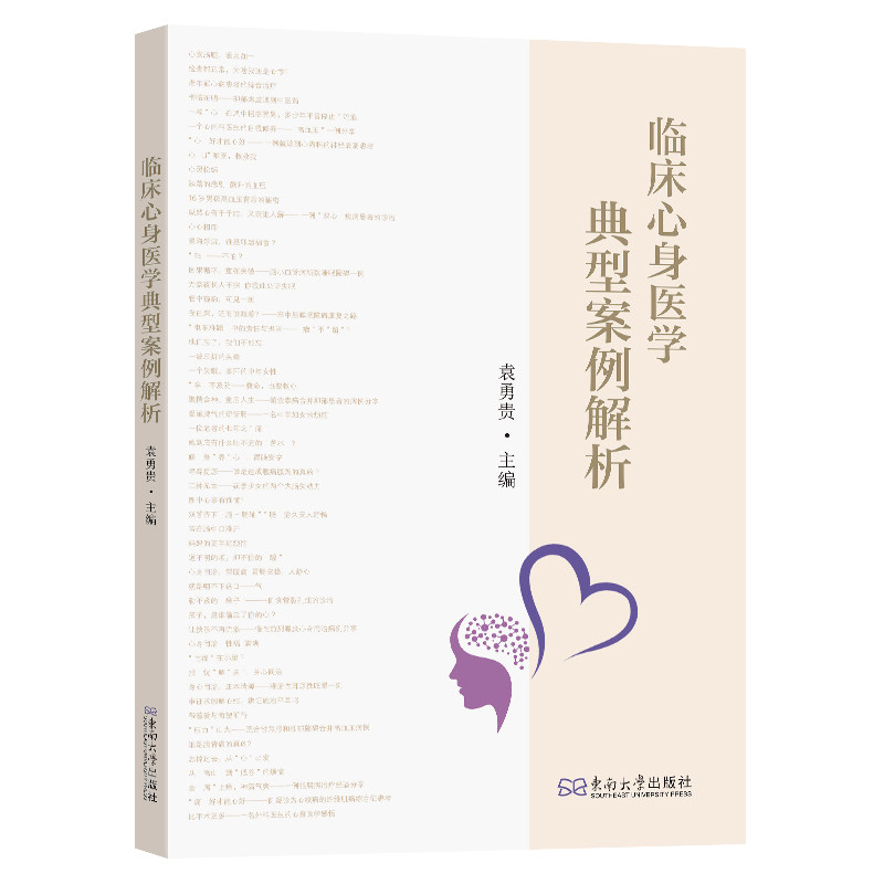 临床心身医学典型案例解析与点评 心理咨询师医学从业者 专家深度点评 典型案例解析 系统知识体系 9787576614725