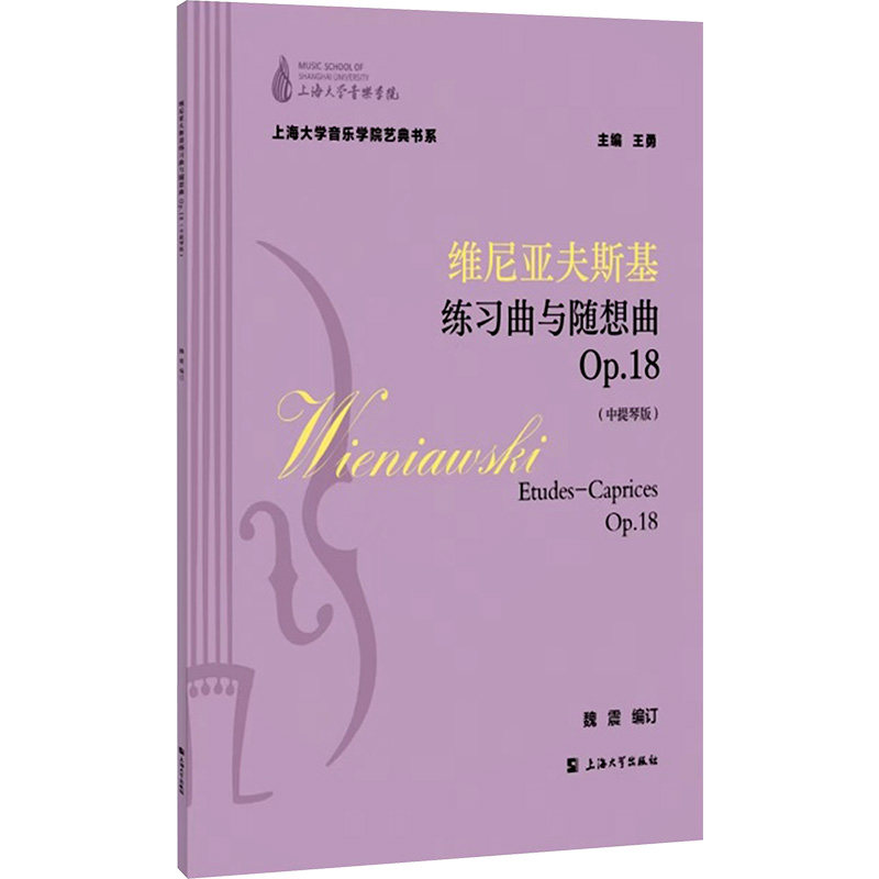 维尼亚夫斯基练习曲与随想曲 p18(中提琴版) 中提琴者 经典练习曲 专业技巧训练 随想曲系统 上海音乐学院出版社 9787567149847