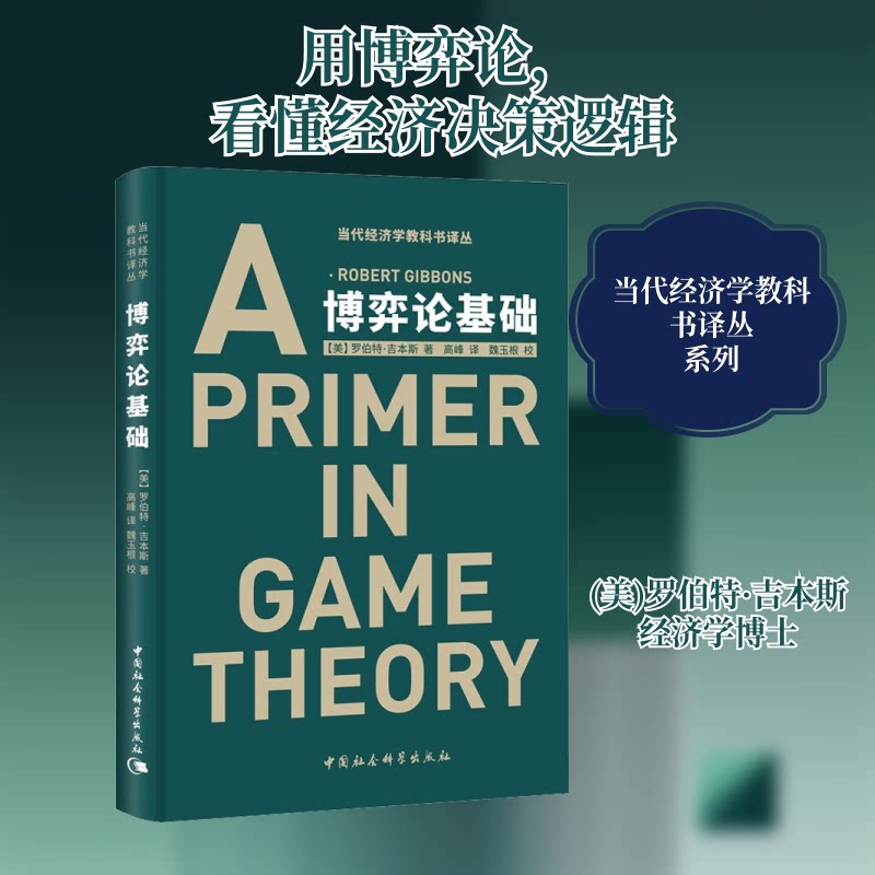 博弈论基础 博弈论基础 入门教程 经典模型 实际案例 决策策略 逻辑推理 思维训练 经济管理 9787500424543