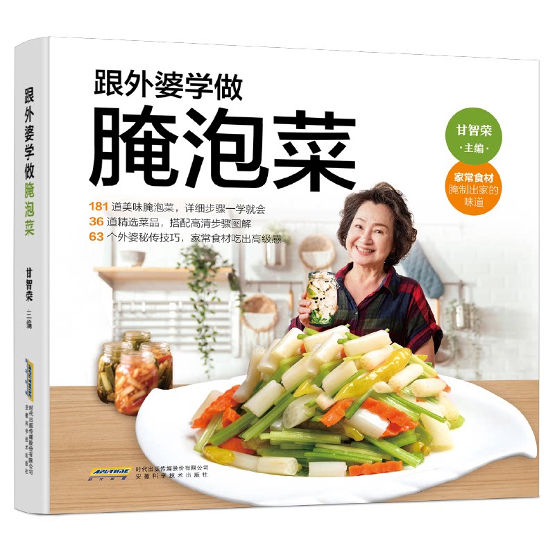 跟外婆学做腌泡菜 传统秘方腌制 家常做法详解 详细步骤教程 地道风味泡菜 古法腌制工艺 新手易学9787533765286