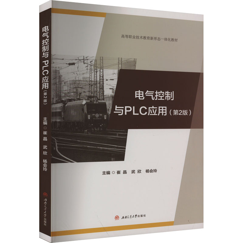 电气控制与PLC应用(第2版) 系统讲解 编程技巧 工程实践 经典案例 职场 技能提升 零基础9787564395544