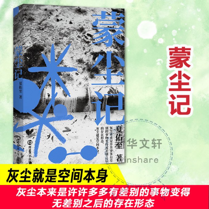 正版包邮 蒙尘记 夏佑至 9787305241529 南京大学出版社