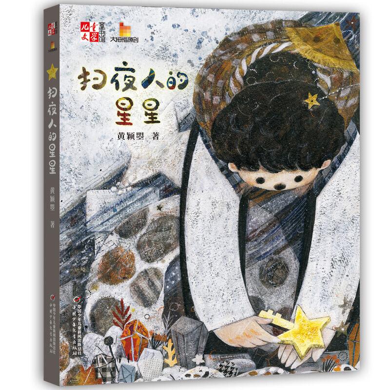 正版包邮 扫夜人的星星 黄颖曌 9787514856125 中国少年儿童出版社