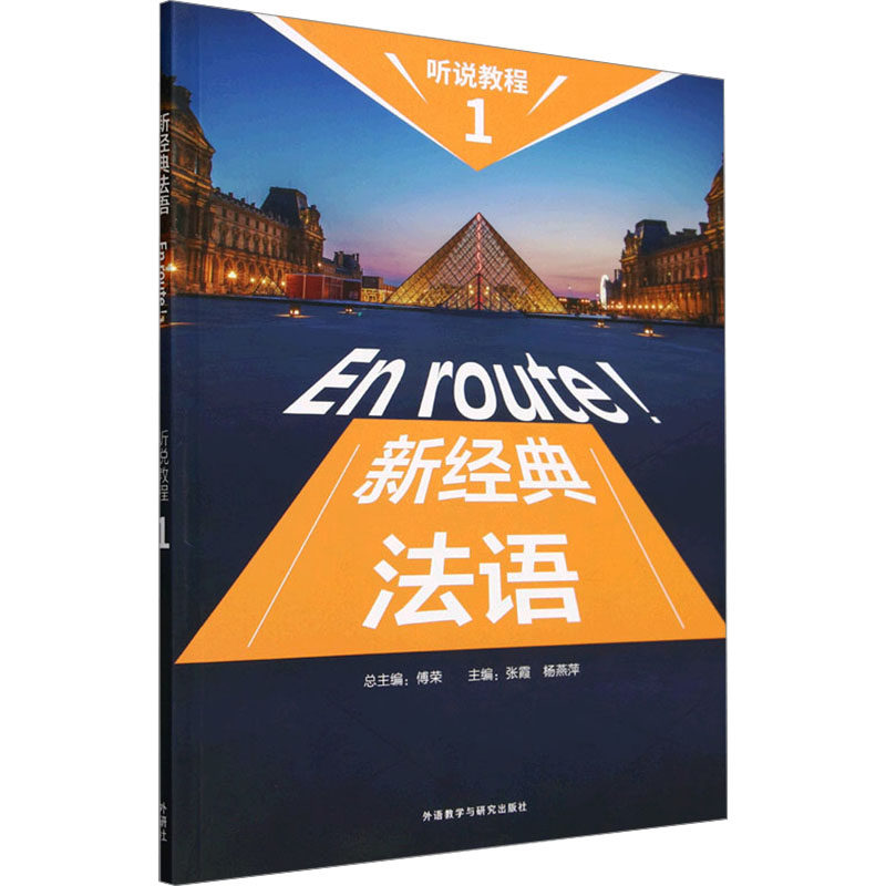 新经典法语听说教程1 零基础法语入门 听说专项突破 附音频资源 新经典出品 ISBN9787521352382