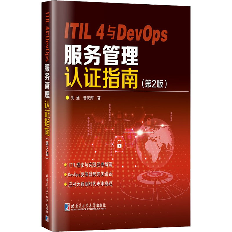 正版包邮 ITIL 4与DevOps服务管理认指南(第2版) 刘通,曾庆辉 9787560397672 哈尔滨工业大学出版社